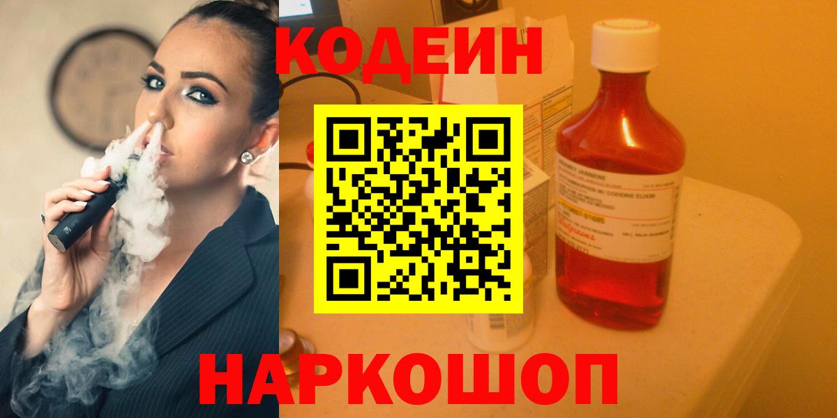 Кодеин Purple Drank Жигулёвск